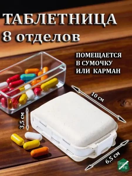 Таблетница бежево-белая на 8 отделений