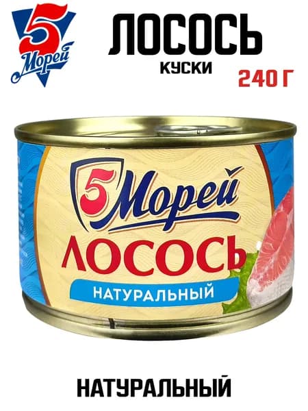5 Морей - Лосось тихоокеанский натуральный, 240 г