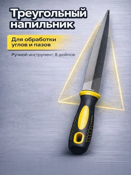 Напильник треугольный 8 дюймов по металлу с рукояткой, ручной, двойная насечка, 1 шт