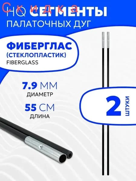 Сегменты дуг для палатки (7,9х550 мм, 2 шт., фиберглас)