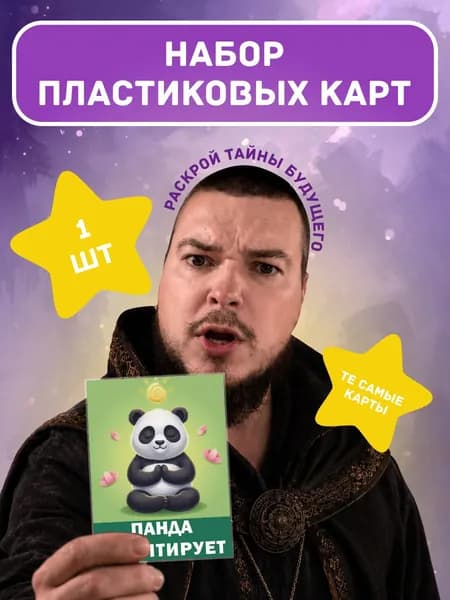 Карты игральные Панда медитирует