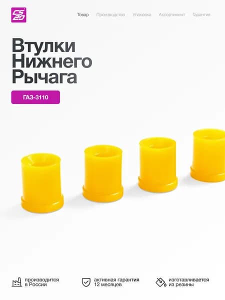 Втулки для а/м ГАЗ-3110 нижнего рычага 4 шт, полиуретан