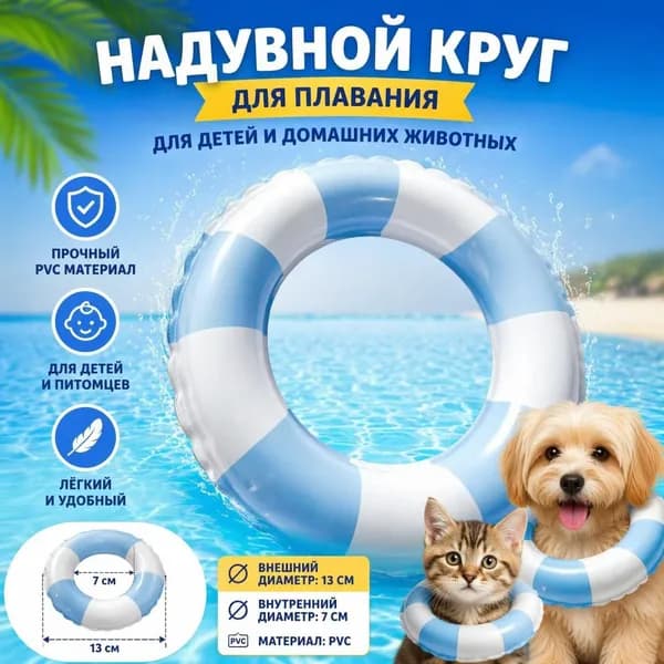 Надувной круг для плавания для детей и домашних животных