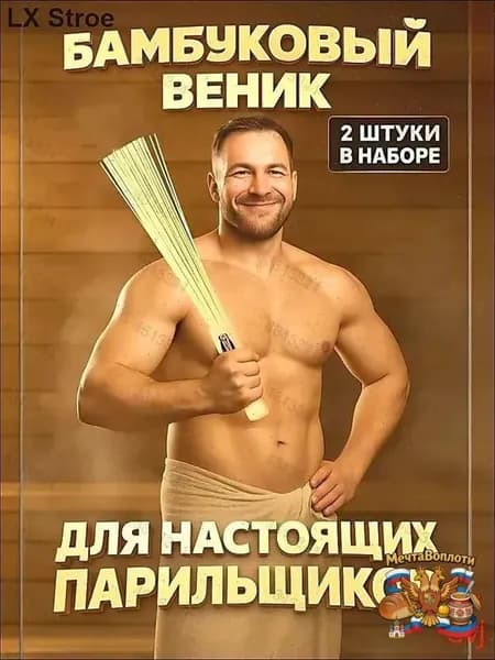 Веник для бани Бамбуковый, 2 шт.