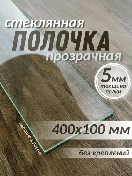 Полка стеклянная 400х100мм толщиной 5мм прозрачная