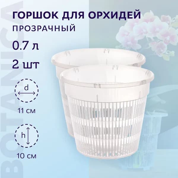 Горшок для цветов 0.7 л, 10 см, 2 шт, цвет прозрачный