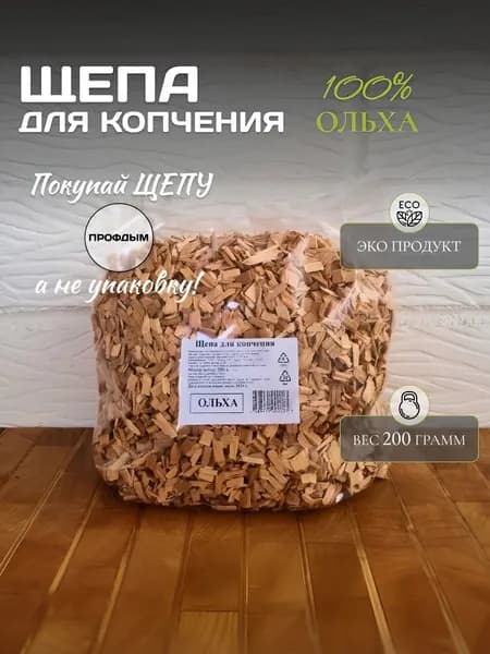 Щепа для копчения ольха 200 г / ольховая щепа для копчения рыбы, мяса, птицы и сыра