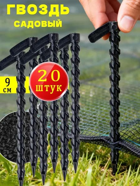 Скобы садовые90, Полипропилен, 20 шт