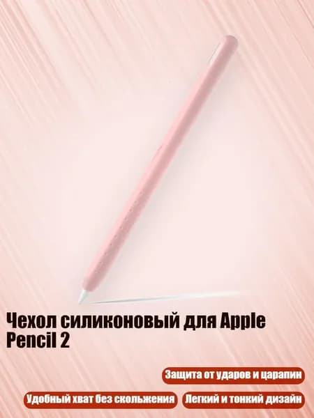 Чехол силиконовый для Apple Pencil 2, Розовый
