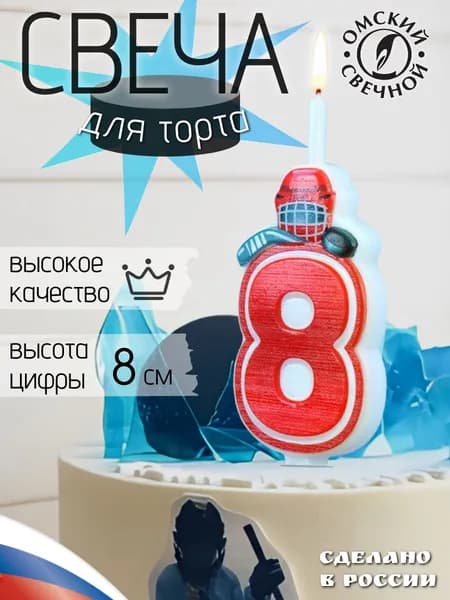 Свеча для торта, цифра 8, хоккей, 12,5 см