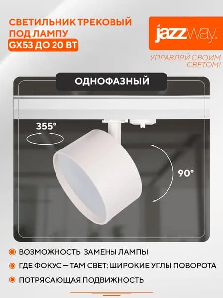 Трековый светильник PTR 30 под лампу с цоколем GX53 WH 230V IP20