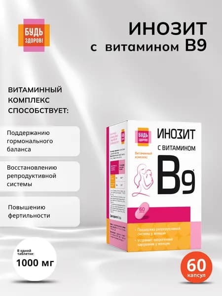 Будь Здоров! Инозит + фолиевая кислота капсулы 520 мг 60 штук