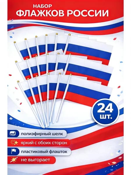 Флажок России 21 х 14cm на палочке - 24шт, флажки России маленькие.