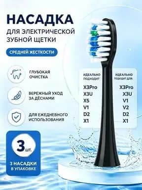 Сменные насадки совместимые с электрической ультразвуковой зубной щеткой, черные, четыре (3) штуки, семейный