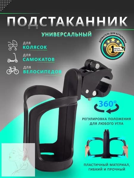 Подстаканник для коляски универсальный. Подстаканник на коляску. Держатель для бутылки.