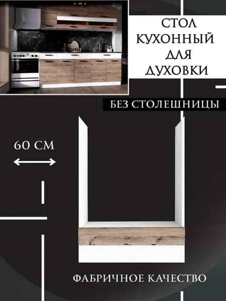 Кухня модульная, стол кухонный для духовки 60 см Горный