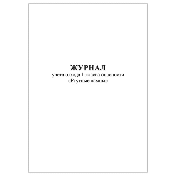Комплект (1 шт.), Журнал учета отхода 1 класса опасности "Ртутные лампы" (10 лист, полистовая нумерация)