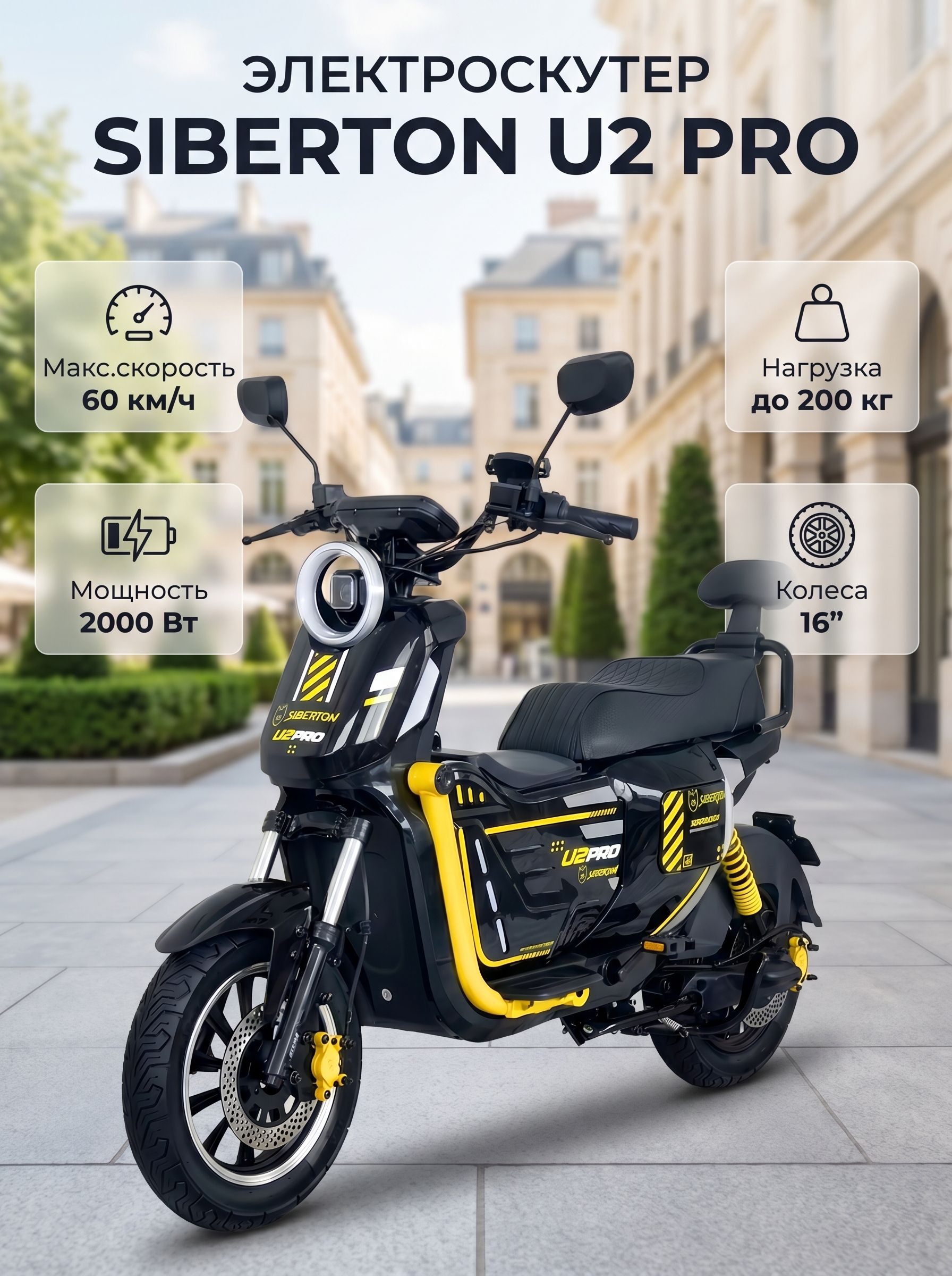 Электроскутер Siberton U2 Pro 2000W 60V/45Ah