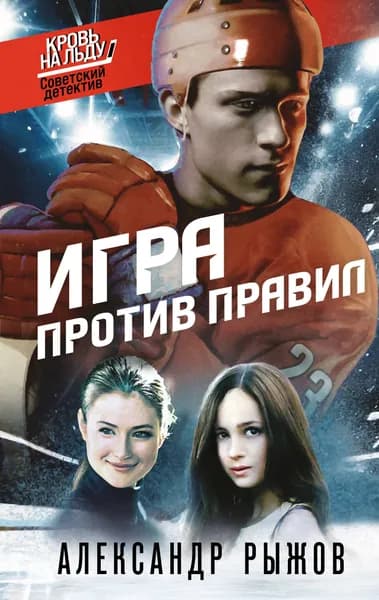 Книга Игра против правил