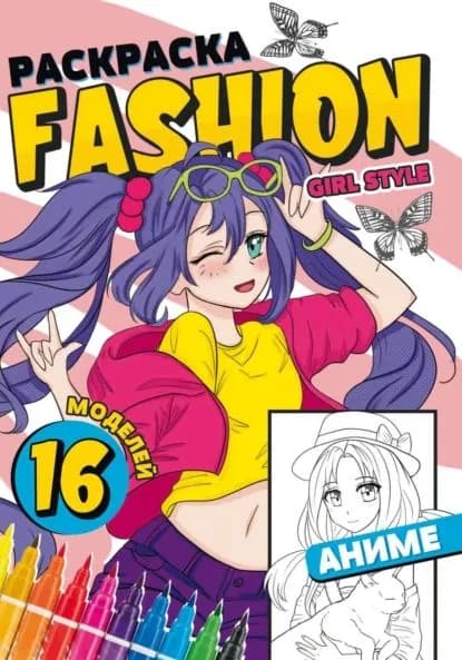 Раскраска Fashion Аниме. Girl style | Электронная книга