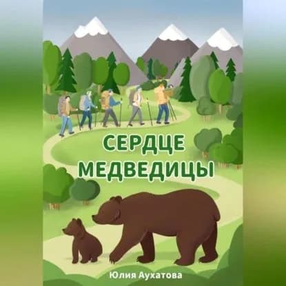 Сердце медведицы | Юлия Аухатова | Электронная аудиокнига