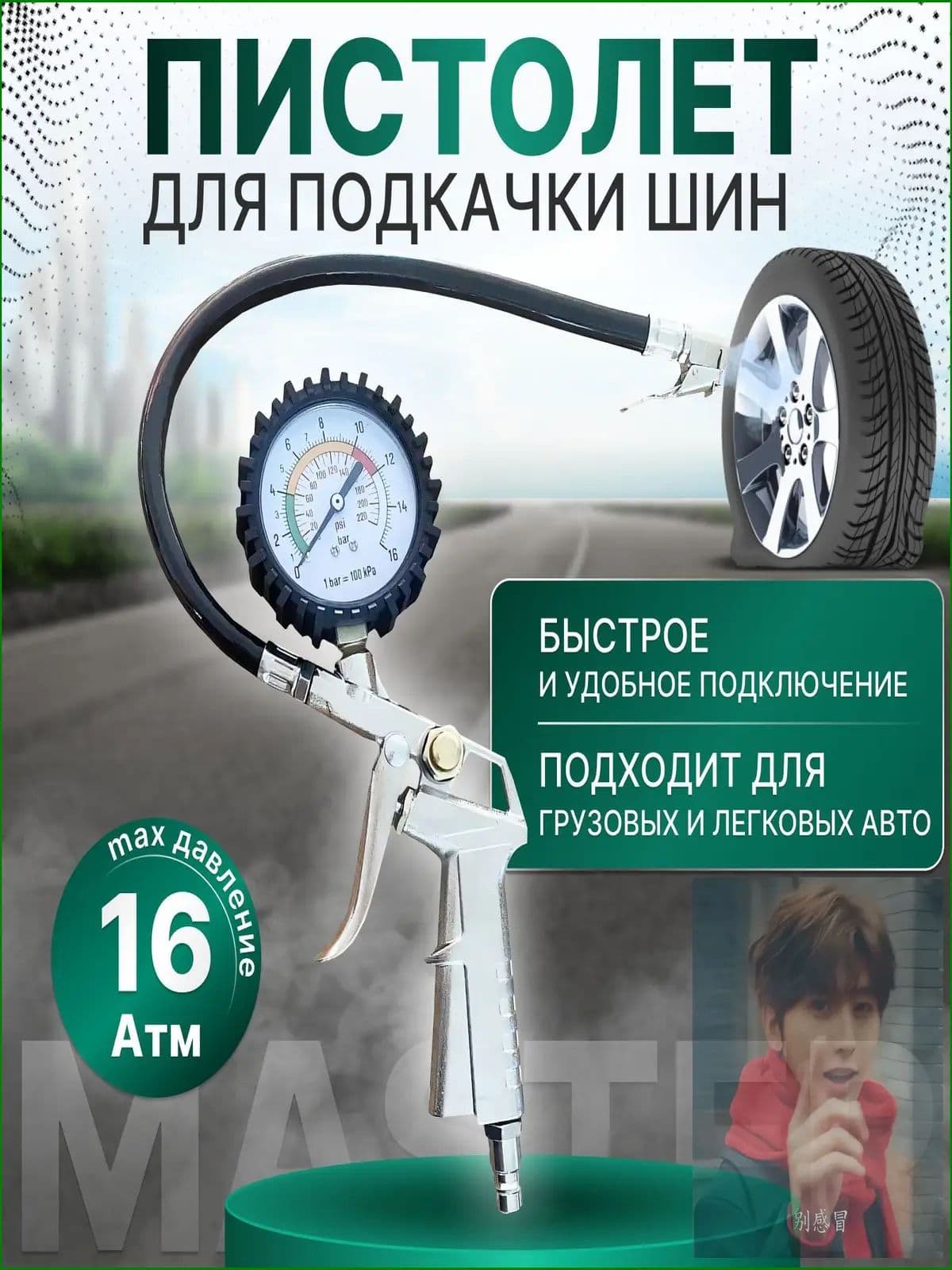 Пистолет для подкачки шин