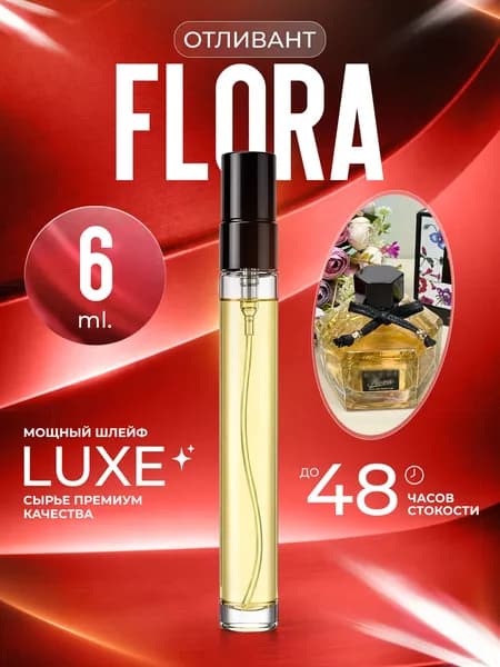 XOXO PARFUMER Наливная парфюмерия Flora Флора   отливант духов 6 мл