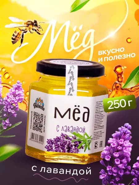 Мёд с Лавандой "Пчёлково" 250 гр.