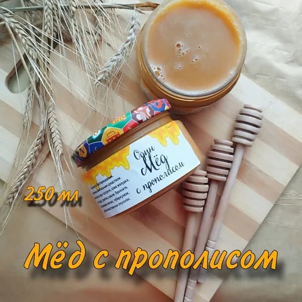 Мёд с прополисом, 250 мл