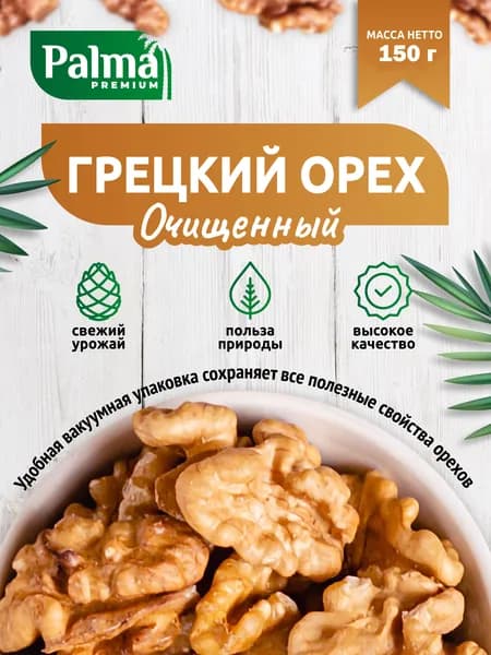 Грецкий орех очищенные 250 граммов Palmafoods