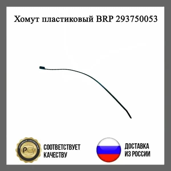Хомут-крепление пластиковый BRP 293750053