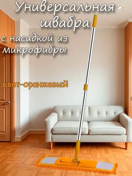 Швабра для пола с насадкой из микрофибры