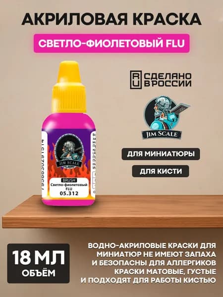 05.312 Jim Scale Краска под кисть цвет Светло-фиолетовый FLU, 18 мл