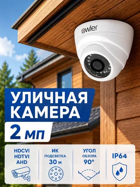 Камера AHD 2Мп Owler M230DP XM (3.6) IP64 видеонаблюдения внутренняя аналоговая BNC с ИК-подсветкой до 30м, угол обзора 90 градусов, ночная съемка, купольная