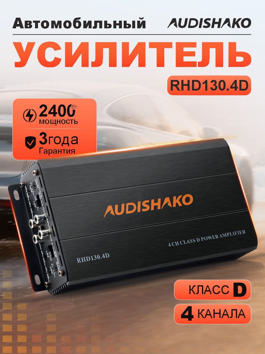 Усилитель для автомобиля 4-канальный класса D 2400 Вт Audishako RHD130.4D, 520 Вт RMS (4 Ом x 2)