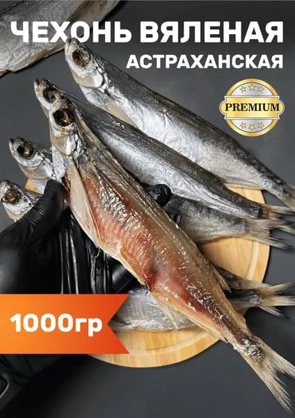 Чехонь вяленая астраханская, 1 кг / Рыба вяленая к пиву