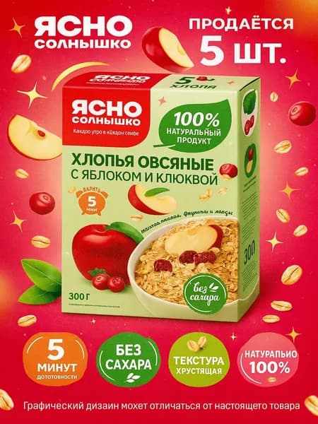 Хлопья овсяные ЯСНО СОЛНЫШКО с клюквой и яблоком, 300г x 5 упаковок