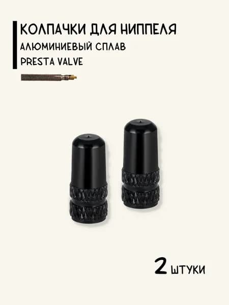 Колпачки на спортниппель Presta (F/V), для велосипеда, алюминий, черные, 2 штуки