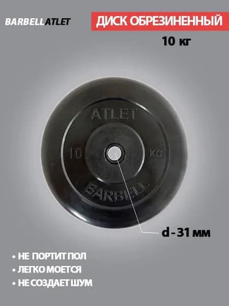 Диск (блин) для штанги и наборных гантель BarbellAtlet 10 кг 31 мм.