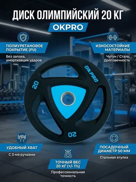 Диск олимпийский 20 кг для штанги, полиуретановый OKPRO, посадочный диаметр 50мм, чугун/сталь/PU, вес 20000г (+/-1%), для фитнеса, коммерческий