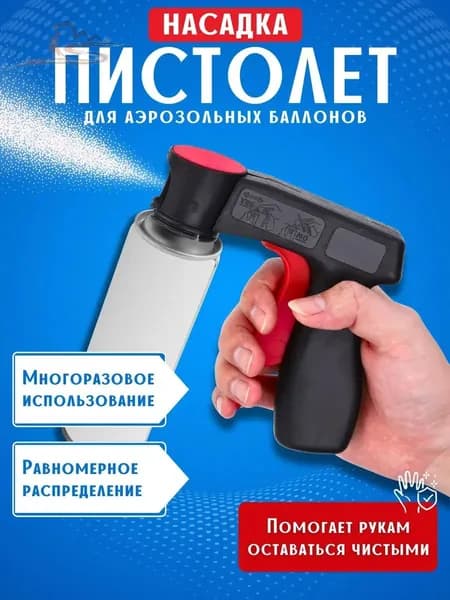 Пистолет насадка на аэрозоль / аэрозольный баллончик