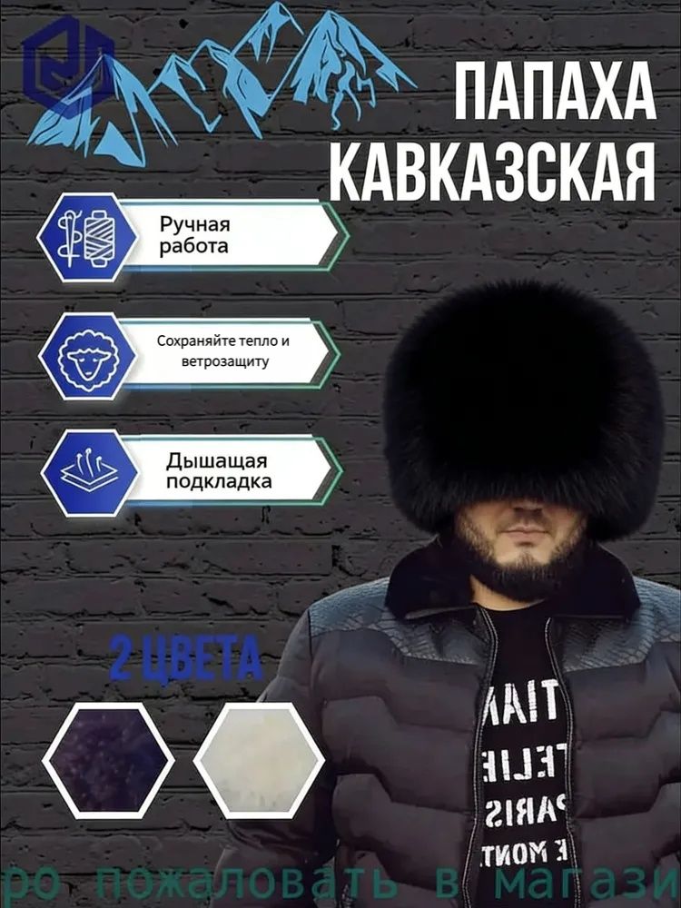 Шапка папаха шляпа
