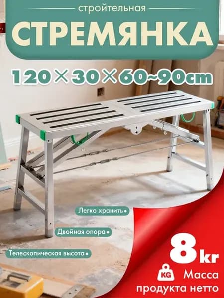 Складные строительные леса 120см*30см，стол малярный