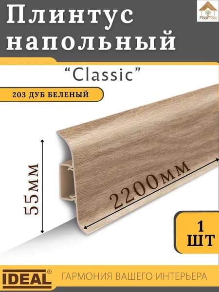 Плинтус напольный Ideal КЛАССИК 55х2200х22мм 203 Дуб беленый 1шт.
