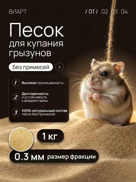 Песок для купания шиншилл и грызунов 1 кг