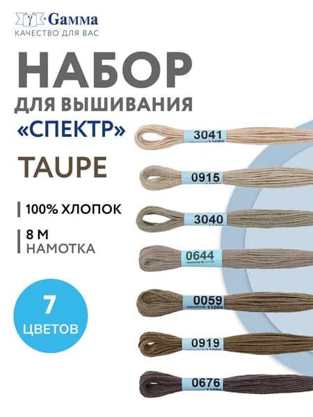Нитки вышивальные, мулине "Gamma" набор мулине "СПЕКТР" 100% хлопок 7 x 8 м taupe