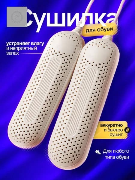 Сушилка для обуви