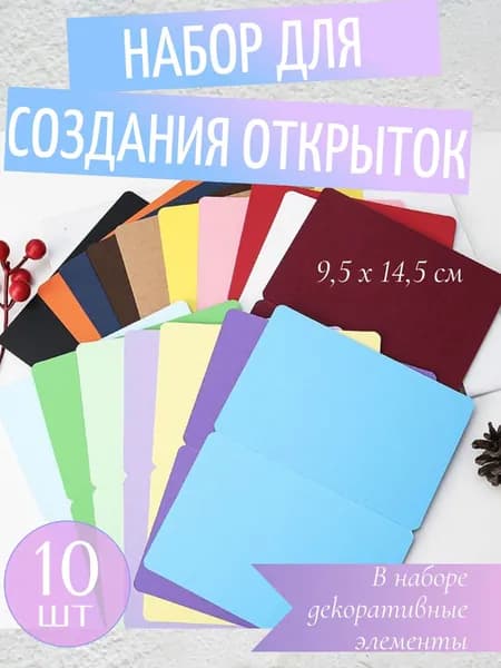 Набор для создания открытки, ассорти, набор пустые открытки плюс декор10 шт. 9,5 х 14,5 см