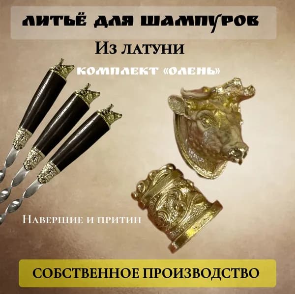 комплект литья Олень, для шампуров