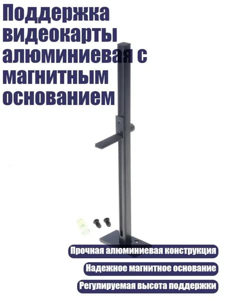 Поддержка видеокарты алюминиевая с магнитным основанием, Черный